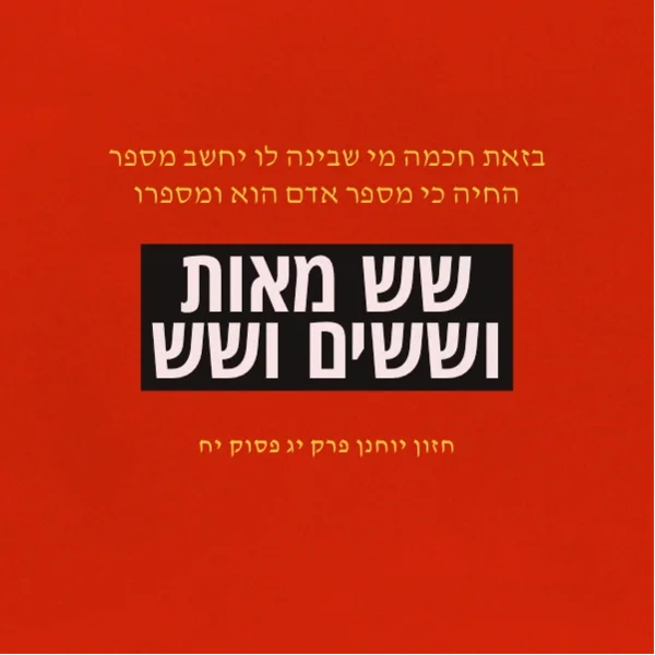 An Hebrew take of Aphrodite's Child's 666 album cover